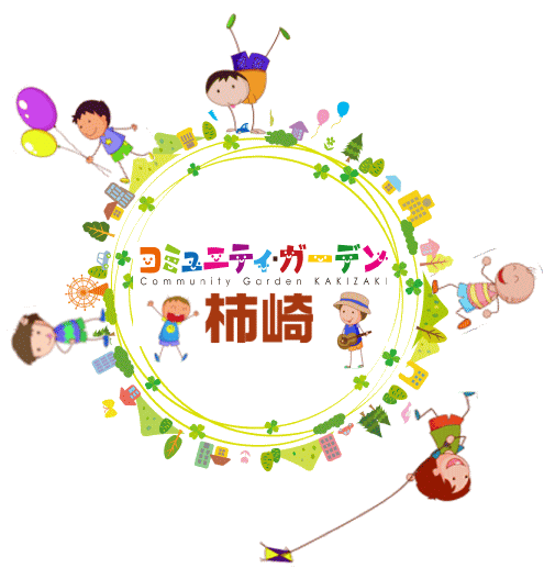 コミュニティ・ガーデン柿崎