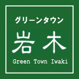 グリーンタウン岩木