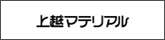 上越マテリアル