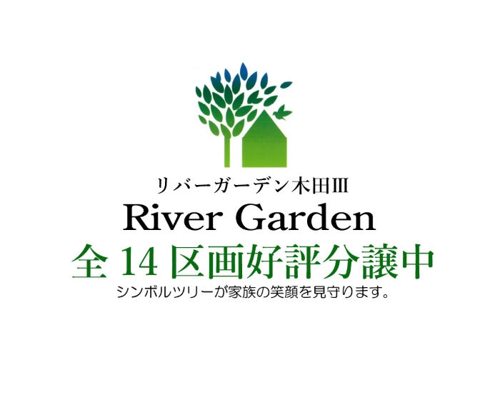 リバーガーデン木田Ⅲ